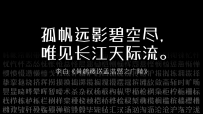 霞鶩漫黑 - 馬克書筆風格的中文字體