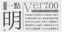一點明體 (I.Ming) - 香港用戶所製作的字體 v7.01