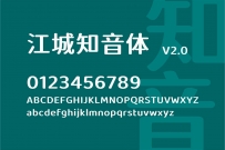 江城知音體 - 更時尚的免費商用圓體字形