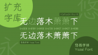 手寫悠哉字體 -- 繁體簡體中文商用免費