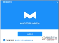 中國微軟官方推出的「微軟電腦管家」免費工具，內建掃...