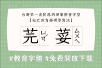 「芫荽」香菜硬筆楷書字型 - 台灣免費開源字體