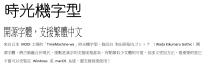時光機字型 - 開源字體，支援繁體中文