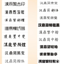 17 套 免費 漢鼎中文字體