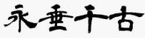 青柳隷書 - 中文手寫書法隷書字，支援繁體可商用